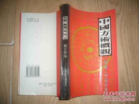 在中国古代似乎还没有一种思想像算命术那样深入人心——中国方术概观——释论八字推命术 —【0】