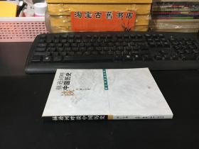 赫逊河畔谈中国历史：黄仁宇作品系列