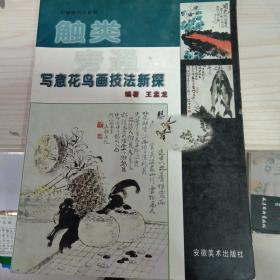 触类旁通：写意花鸟画技法新探