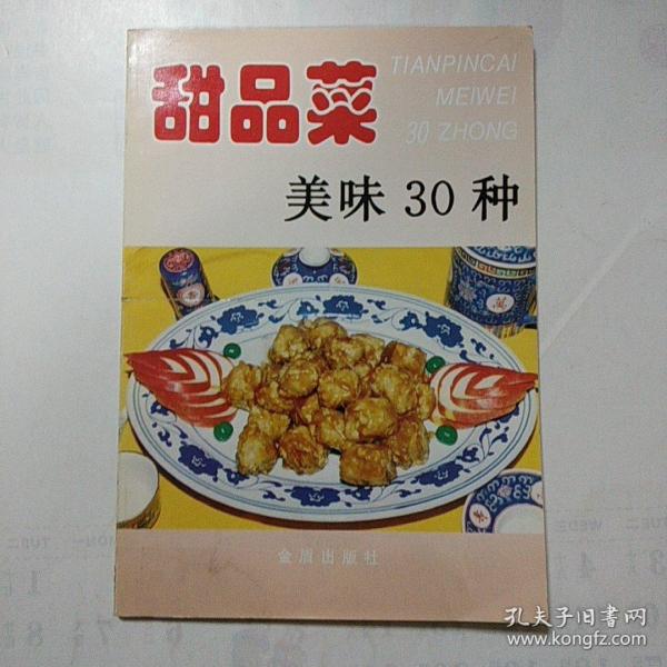 甜品菜美味30种——家庭美食系列丛书