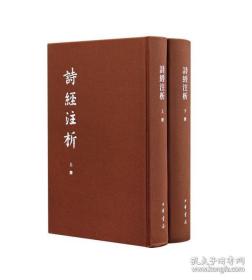 诗经注析（中国古典文学基本丛书 精装 全二册 典藏本）