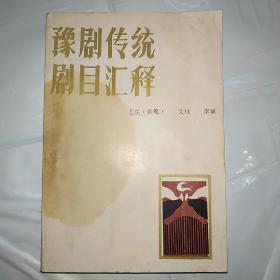 豫劇傳統(tǒng)劇目匯釋