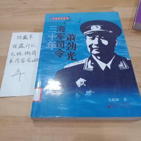 开国将领丛书：三十年海军司令萧劲光