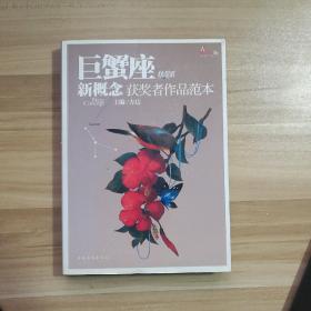 盛开·巨蟹座·炫星系·新概念获奖者作品范本