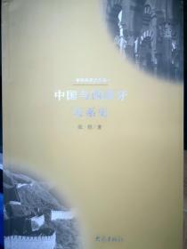 中国与西班牙关系史