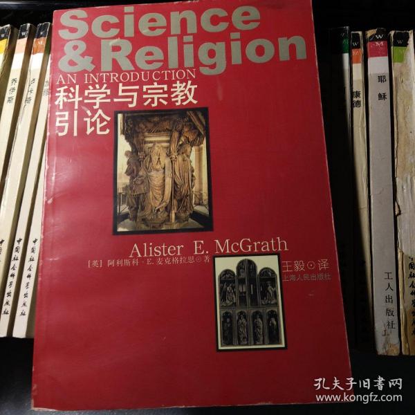 科学与宗教引论