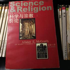 科学与宗教引论