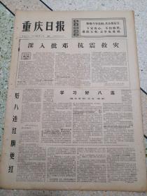 生日报重庆日报1976年8月11日（4开四版）学习好八连；好八连红旗更红；天塌地陷何所惧泰山压顶腰不弯