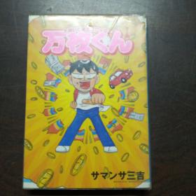 卡通漫画：大坂いてまえスロッター万枚くん (白夜コミックス 149)（日文原版，软精装有护封）