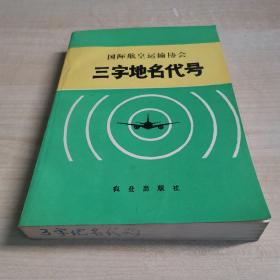 国际航空运输协会 三字地名代号