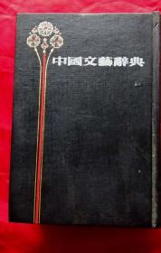 中国文艺辞典，1931年初版1985年影印，精装本很厚一册品佳