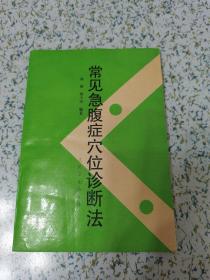 常见急腹症穴位诊断法 
1997一版一印 仅印3500册