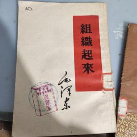 组织起来 （1953一版一印）