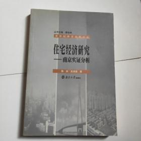 住宅经济研究：南京实证分析