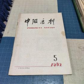 中级医刊  1982年5