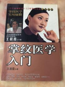 《掌纹医学入门》全彩版