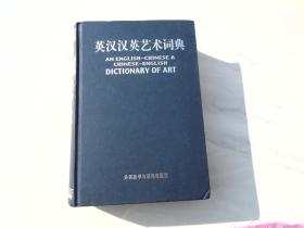 英汉汉英艺术词典  精（大32开精装1本，原版正版老书。无书衣。详见书影）