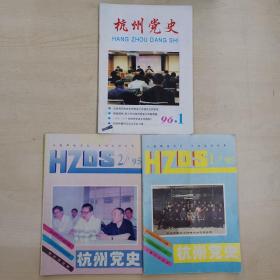 杭州党史  （1995年第一期第二期   1996年第一期）  共3本  。