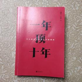 【樊登推荐】一年顶十年（剽悍一只猫2020年新作！）