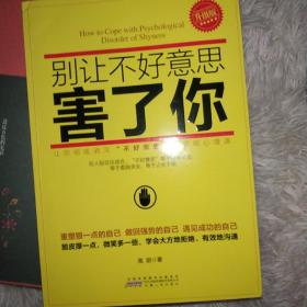 别让不好意思害了你·升级版