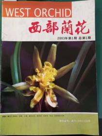 《西部兰花》创刊号