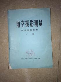 航空摄影测量内业1974年老版