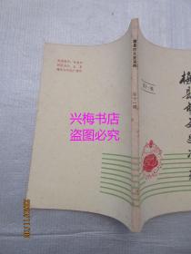 梅县市文史资料：第十一辑——红四军进军梅县、客家考探、李伯球传略、我国热带医学奠基人之一钟惠澜、著名肿瘤医学家吴桓兴