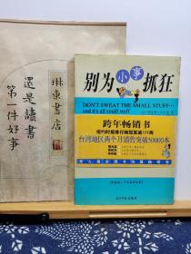 别为小事抓狂   得意人生100招   98年一版一印   品纸如图   书票一枚  便宜5元