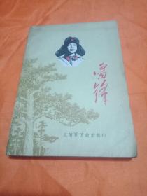 雷锋 (沈阳军区政治部印.1978年早期稀有版本)