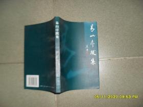 易山序跋集（85品大32开1997年1版1印1200册208页11万字）49625