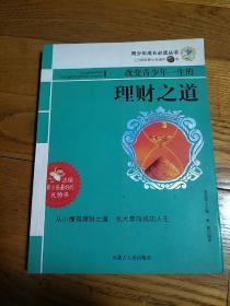 青少年成长必读丛书·21世纪青少年课外必读书：改变青少年一生的理财之道