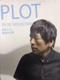 PLOT:RYUE NISHIZAWA 西泽立卫:建筑的过程