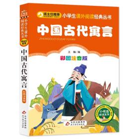 中国古代寓言（彩图注音版）小学生课外阅读经典全国优秀班主任推荐