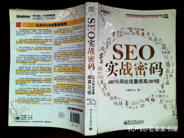 正版 seo实战密码作者:zac出版社:电子工业出版社出版时间:1905-07装帧: