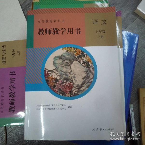 义务教育教科书教师教学用书.语文.七年级.上册