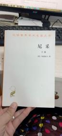 尼采（全二卷）（具体品相看图，上册书中少量笔记，品相具体看图，下册干净）