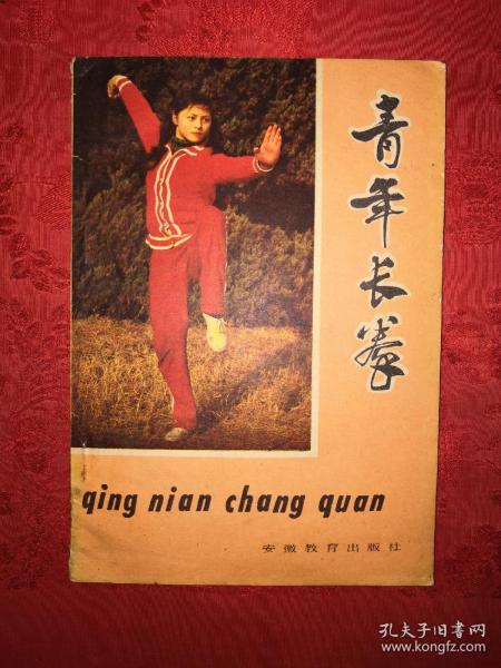 名家经典丨青年长拳（1983年版）