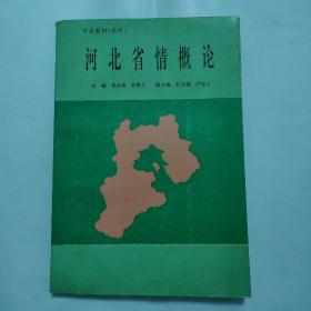 河北省情概论