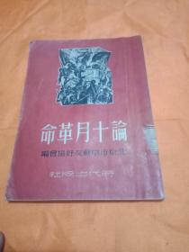 论十月革命(1950年11月初版印5000册)