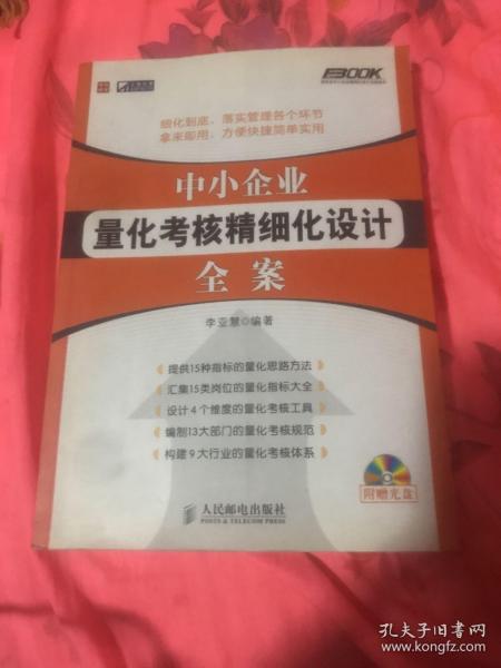 中小企业量化考核精细化设计全案