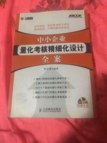 中小企业量化考核精细化设计全案