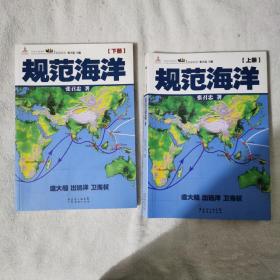 规范海洋（上下）两本合售