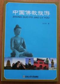 中国佛教旅游（作者签赠）