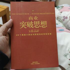 商业突破思想:20个最重大商业决策背后的传奇故事