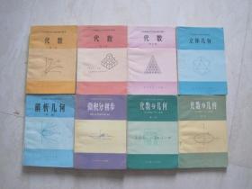 六年制重点中学高中数学课本（试用本）：数学 （全套8本，82—83年版，82—84年印刷，无笔迹，本书同高级中学课本 数学（甲种本）一样）（85838）