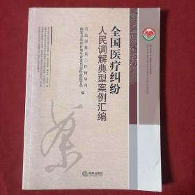全国医疗纠纷人民调解典型案例汇编