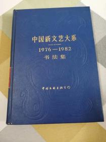 中国新文艺大系1976-1982书法集（16开精装）