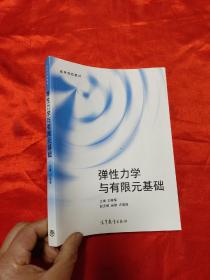 弹性力学与有限元基础 【小16开】刘章军 著高等教育出版社9787040528329