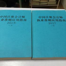 中国注册会计师执业准则应用指南 2017 上 下册