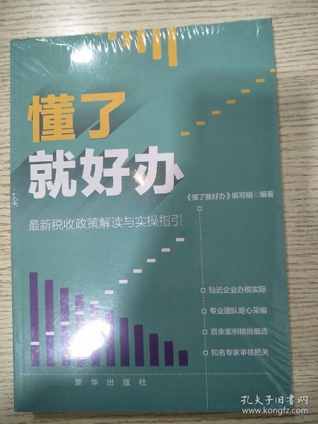 懂了就好办：最新税收政策与实操指引